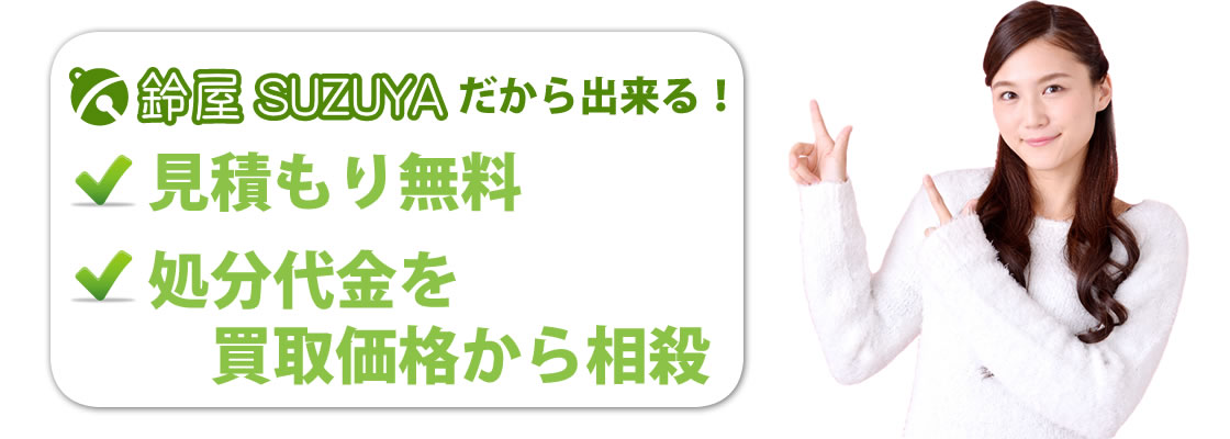 鈴屋だからできる不用品・粗大ごみ回収サービス