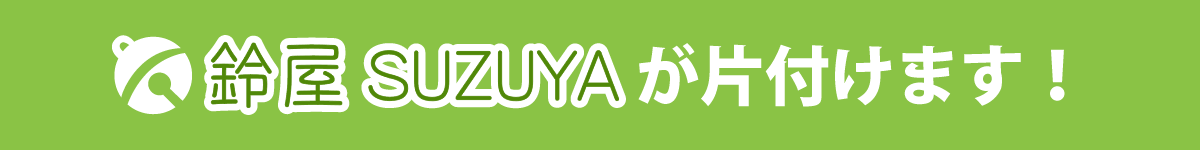 鈴屋が片付けます