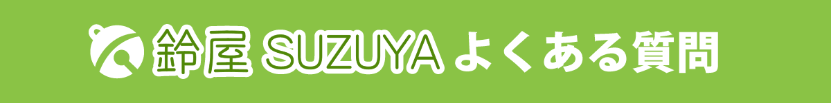 不用品・粗大ゴミ回収でよくある質問