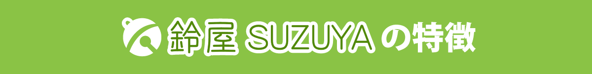 鈴屋の特徴