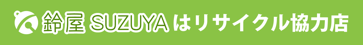 鈴屋はリサイクル協力店