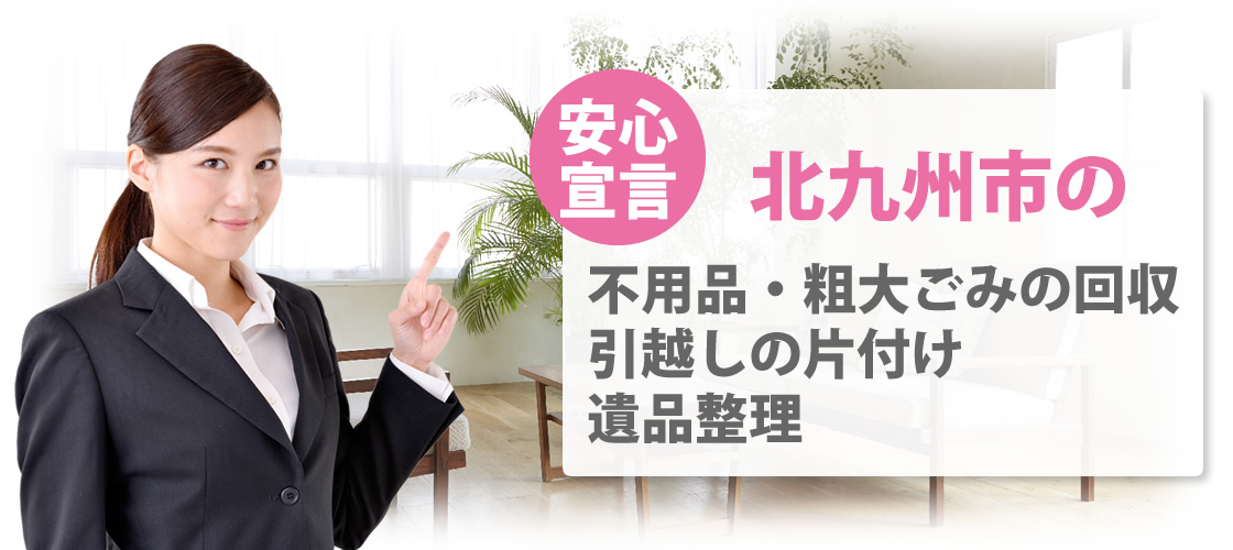北九州の不用品・粗大ごみ・廃品回収は鈴屋